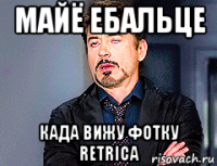 майё ебальце када вижу фотку retrica