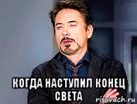  когда наступил конец света