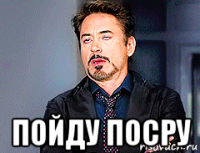  пойду посру
