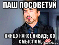 паш посоветуй кинцо какое нибудь со смыслом