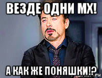 везде одни мх! а как же поняшки!?