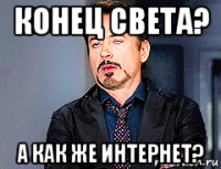 конец света? а как же интернет?