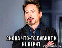  снова что-то бубнит и не верит