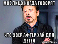 моё лицо когда говорят что эвер афтер хай для детей