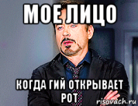 мое лицо когда гий открывает рот