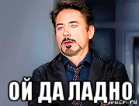  ой да ладно