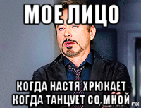 мое лицо когда настя хрюкает когда танцует со мной