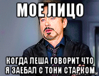 мое лицо когда леша говорит что я заебал с тони старком