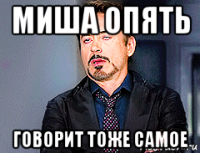 миша опять говорит тоже самое