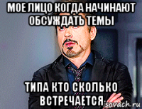 мое лицо когда начинают обсуждать темы типа кто сколько встречается