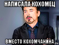 написала кохомец вместо кохомчанина