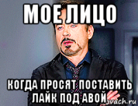 мое лицо когда просят поставить лайк под авой