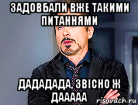 задовбали вже такими питаннями дададада, звісно ж дааааа