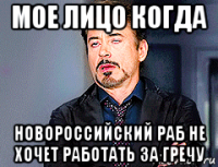 мое лицо когда новороссийский раб не хочет работать за гречу