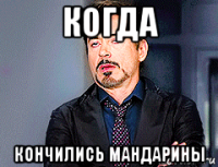 когда кончились мандарины