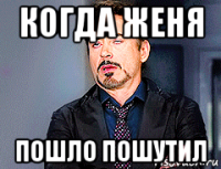 когда женя пошло пошутил