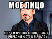 мое лицо когда миронова выкладывает очередное фото в зеркало
