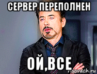 сервер переполнен ой,все