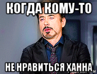 когда кому-то не нравиться ханна