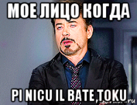 мое лицо когда pi nicu il bate toku