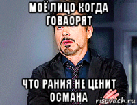 моё лицо когда говаорят что рания не ценит османа