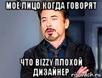 моё лицо когда говорят что bizzy плохой дизайнер