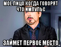 мое лицо когда говорят что импульс займет первое место