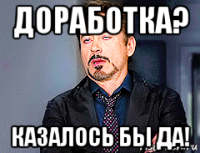 доработка? казалось бы да!