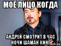 моё лицо когда андрей смотрит в час ночи шаман кинг