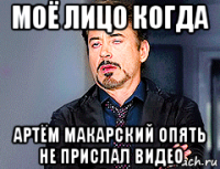 моё лицо когда артём макарский опять не прислал видео