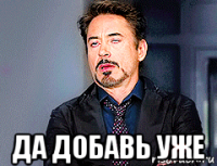  да добавь уже