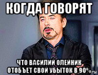 когда говорят что василий олейник отобъет свой убыток в 90%