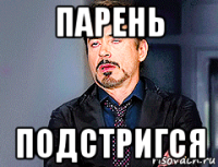 парень подстригся