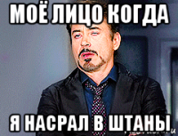 моё лицо когда я насрал в штаны