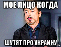 мое лицо когда шутят про украину