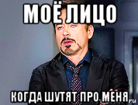 моё лицо когда шутят про меня