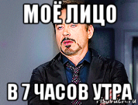 моё лицо в 7 часов утра