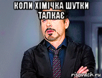 коли хімічка шутки талкає 