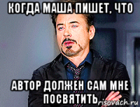 когда маша пишет, что автор должен сам мне посвятить