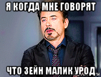 я когда мне говорят что зейн малик урод