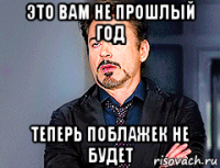 это вам не прошлый год теперь поблажек не будет