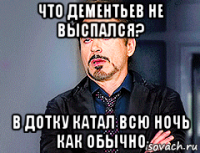 что дементьев не выспался? в дотку катал всю ночь как обычно