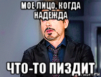 мое лицо, когда надежда что-то пиздит
