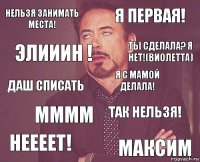 нельзя занимать места! я первая! даш списать неееет! так нельзя! я с мамой делала! мммм максим элииин ! ты сделала? я нет!(виолетта)