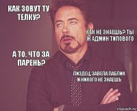 Как зовут ту телку?  А то, что за парень?  Пиздец, завела паблик и никого не знаешь     Как не знаешь? Ты ж админ Типового