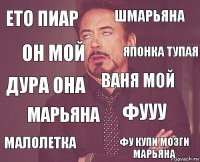 Ето пиар Шмарьяна Дура она Малолетка Фууу Ваня мой Марьяна Фу купи мозги Марьяна Он мой Японка тупая