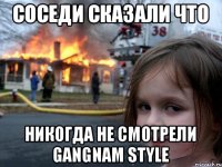 соседи сказали что никогда не смотрели gangnam style