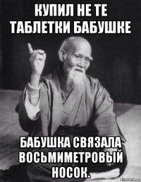 купил не те таблетки бабушке бабушка связала восьмиметровый носок.