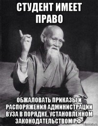 студент имеет право обжаловать приказы и распоряжения администрации вуза в порядке, установленном законодательством рф.