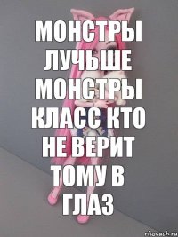 монстры лучьше монстры класс кто не верит тому в глаз